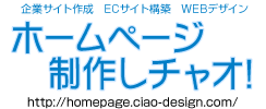 ホームページ制作しチャオ!